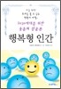 행복형 인간