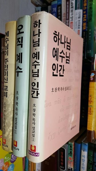 오창학 목사 설교집 1~3 [전3권세트] (양장본)  