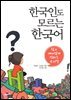 한국인도 모르는 한국어