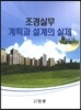 조경실무 계획과 설계의 실제