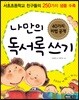 나만의 독서록 쓰기