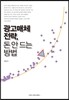 광고매체 전략, 돈 안 드는 방법