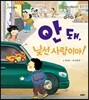 안 돼, 낯선 사람이야!