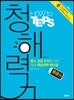 How to TEPS 하우 투 텝스 청해력 중급편