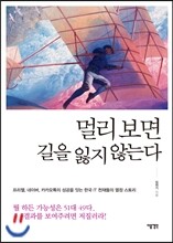 멀리보면 길을 잃지 않는다