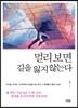멀리보면 길을 잃지 않는다