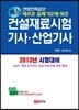 패스 건설재료시험 기사 산업기사