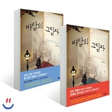 바람의 그림자 1,2 세트