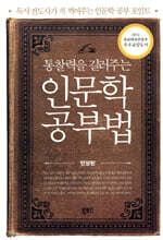 통찰력을 길러주는 인문학 공부법