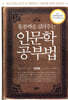 통찰력을 길러주는 인문학 공부법