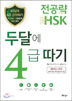 전공략 新HSK 두달에 4급 따기