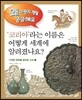 코리아라는 이름은 어떻게 세계에 알려졌나요?