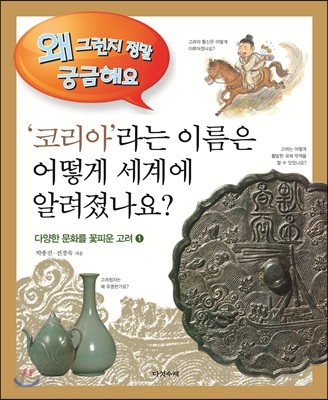 코리아라는 이름은 어떻게 세계에 알려졌나요?