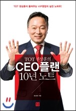CEO플랜 10년 노트