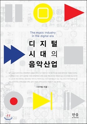 디지털 시대의 음악 산업