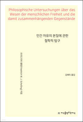 인간 자유의 본질에 관한 철학적 탐구