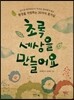 초록 세상을 만들어요