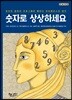 숫자로 상상하세요