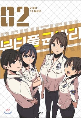 뷰티풀 군바리 2