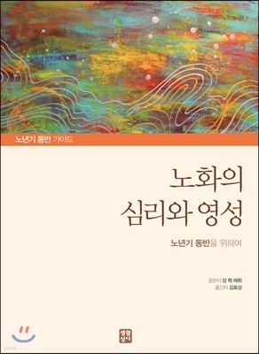 노화의 심리와 영성