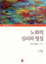 노화의 심리와 영성