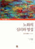 노화의 심리와 영성