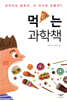먹는 과학책