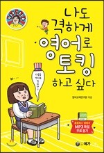 나도 격하게 영어로 토킹하고 싶다