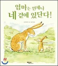 엄마는 언제나 네 곁에 있단다!