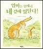 엄마는 언제나 네 곁에 있단다!