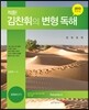 적중! 김찬휘의 변형 독해 외국어영역 Volume 4 (2012년)