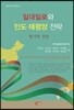 일대일로와 인도 태평양 전략