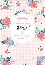 NCD 감사일기 핑크(재조판)