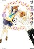 벌꿀에 첫사랑 4