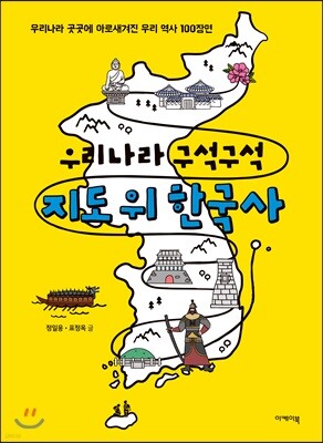 우리나라 구석구석 지도 위 한국사