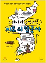 우리나라 구석구석 지도 위 한국사