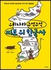 우리나라 구석구석 지도 위 한국사