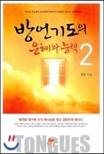 방언기도의 은혜와 능력 2