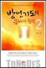 방언기도의 은혜와 능력 2