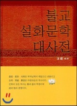 불교 설화문학 대사전