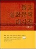 불교 설화문학 대사전
