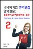 국내외기업 영어면접 압박질문