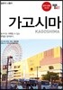 트래블로그 가고시마