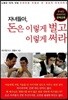 자녀들아, 돈은 이렇게 벌고 이렇게 써라
