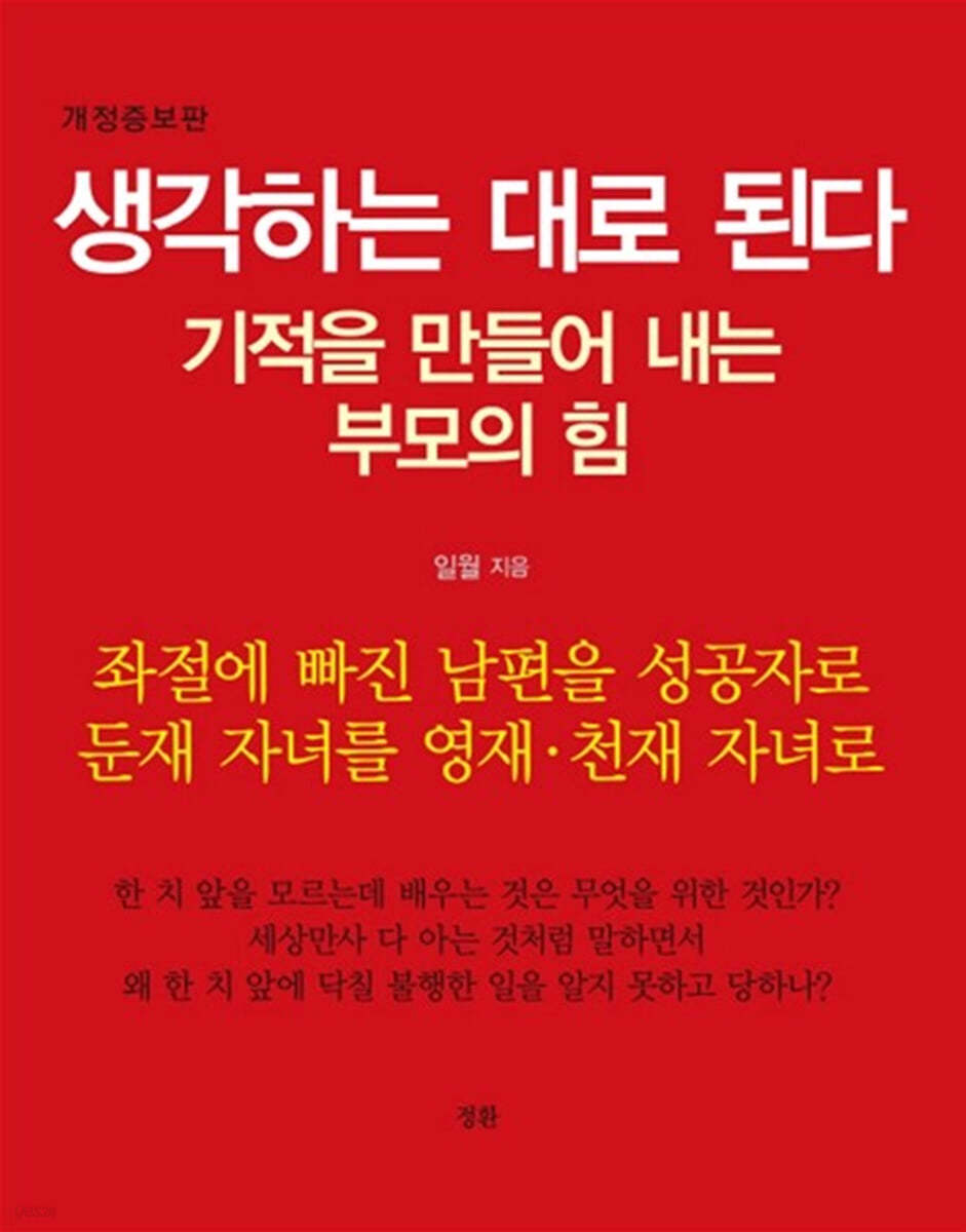 기적을 만들어 내는 부모의 힘 생각하는 대로 된다