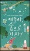 얘들아, 숲으로 가자!
