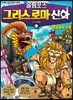 올림포스 그리스 로마 신화 3 영웅들의 모험