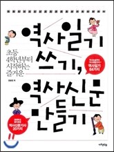 역사일기 쓰기, 역사신문 만들기