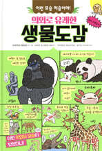 의외로 유쾌한 생물도감