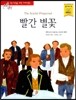 빨간 별꽃